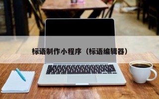 菏泽标语制作小程序（标语编辑器）