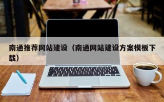 菏泽南通推荐网站建设（南通网站建设方案模板下载）