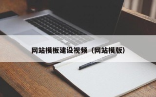 菏泽网站模板建设视频（网站模版）