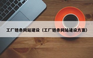 菏泽工厂链条网站建设（工厂链条网站建设方案）