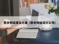 菏泽新乡网站建设方案（新乡网站设计公司）