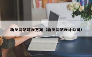 菏泽新乡网站建设方案（新乡网站设计公司）