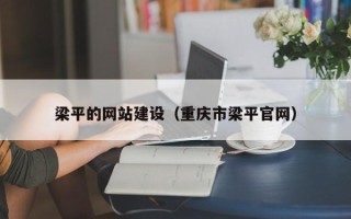 菏泽梁平的网站建设（重庆市梁平官网）
