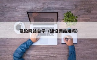 菏泽建设网站自学（建设网站难吗）