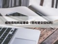 菏泽咸阳德阳网站建设（德阳建设招标网）