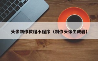 菏泽头像制作教程小程序（制作头像生成器）