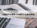 菏泽小程序什么制作（小程序什么制作软件）