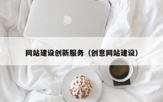 菏泽网站建设创新服务（创意网站建设）