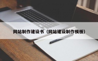 菏泽网站制作建设书（网站建设制作模板）