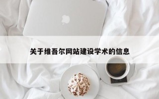 菏泽关于维吾尔网站建设学术的信息