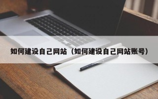 菏泽如何建设自己网站（如何建设自己网站账号）
