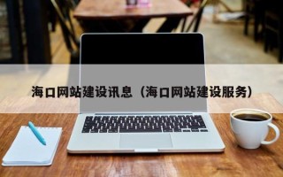菏泽海口网站建设讯息（海口网站建设服务）
