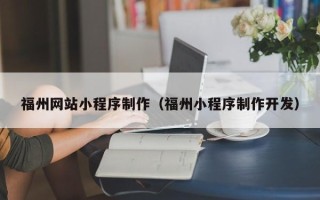 菏泽福州网站小程序制作（福州小程序制作开发）