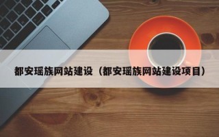 菏泽都安瑶族网站建设（都安瑶族网站建设项目）