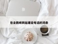 菏泽包含西峡网站建设电话的词条