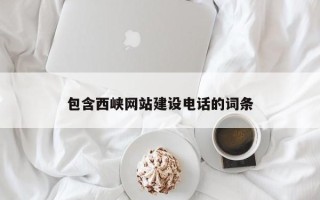 菏泽包含西峡网站建设电话的词条
