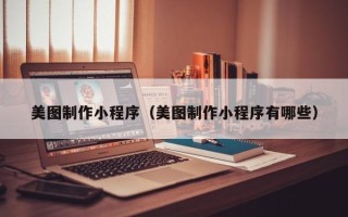 菏泽美图制作小程序（美图制作小程序有哪些）