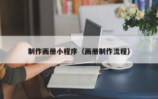 菏泽制作画册小程序（画册制作流程）