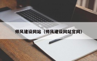 菏泽师风建设网站（师风建设网站官网）