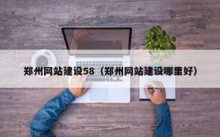菏泽郑州网站建设58（郑州网站建设哪里好）