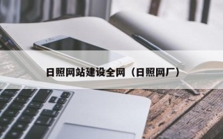 菏泽日照网站建设全网（日照网厂）