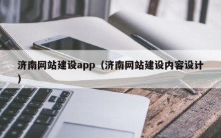 菏泽济南网站建设app（济南网站建设内容设计）