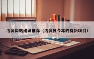 菏泽沽源网站建设推荐（沽源县今年的有新项目）