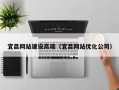 菏泽宜昌网站建设高端（宜昌网站优化公司）