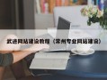 菏泽武进网站建设教程（常州专业网站建设）