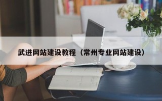 菏泽武进网站建设教程（常州专业网站建设）