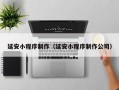菏泽延安小程序制作（延安小程序制作公司）