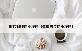 菏泽照片制作的小程序（生成照片的小程序）