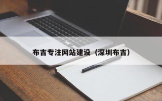 菏泽布吉专注网站建设（深圳布吉）