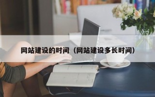 菏泽网站建设的时间（网站建设多长时间）