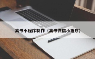 菏泽卖书小程序制作（卖书微信小程序）