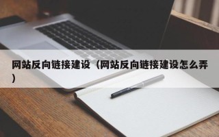 菏泽网站反向链接建设（网站反向链接建设怎么弄）