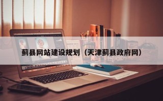 菏泽蓟县网站建设规划（天津蓟县政府网）